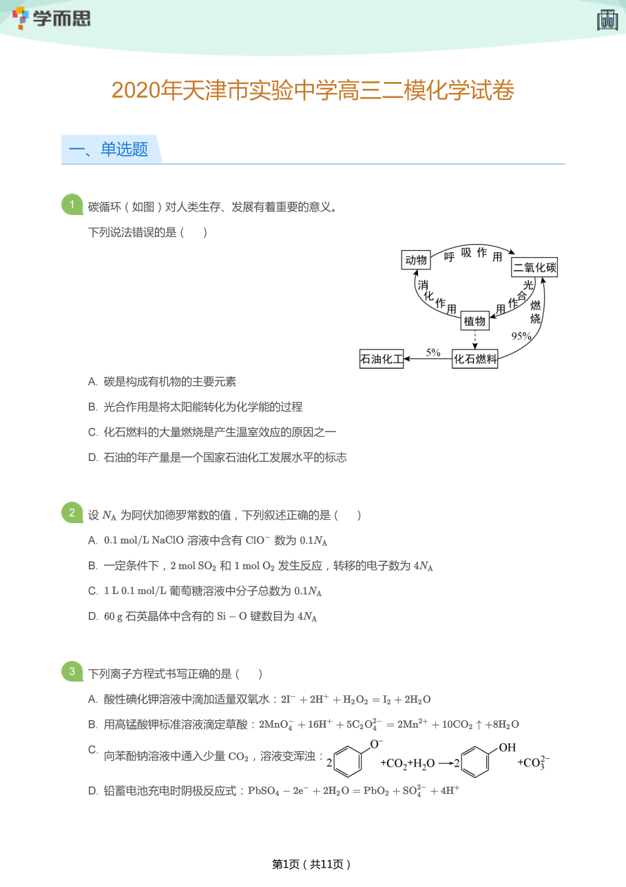 2020年天津市实验中学高三二模化学试卷(学生版).pdf 第 1 页